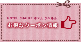 京都府,舞鶴,ホテル,ラブホテル,シャルル,お得なクーポン情報