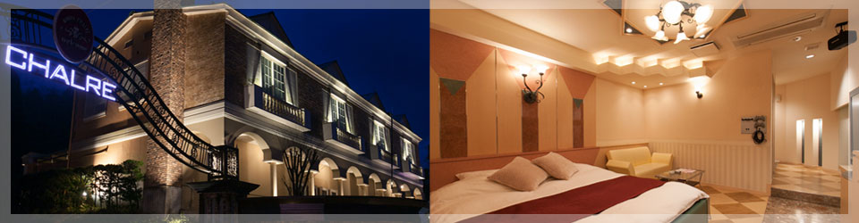 京都府,舞鶴,ホテル,ラブホテル,シャルル,お部屋